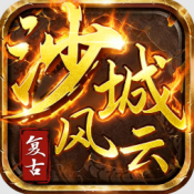 沙城风云传奇官网版