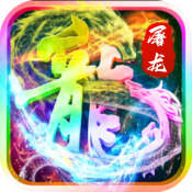 超变屠龙屠龙圣域