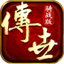 传世骑战版官方版