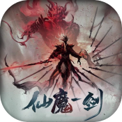 无间修罗之仙魔一剑