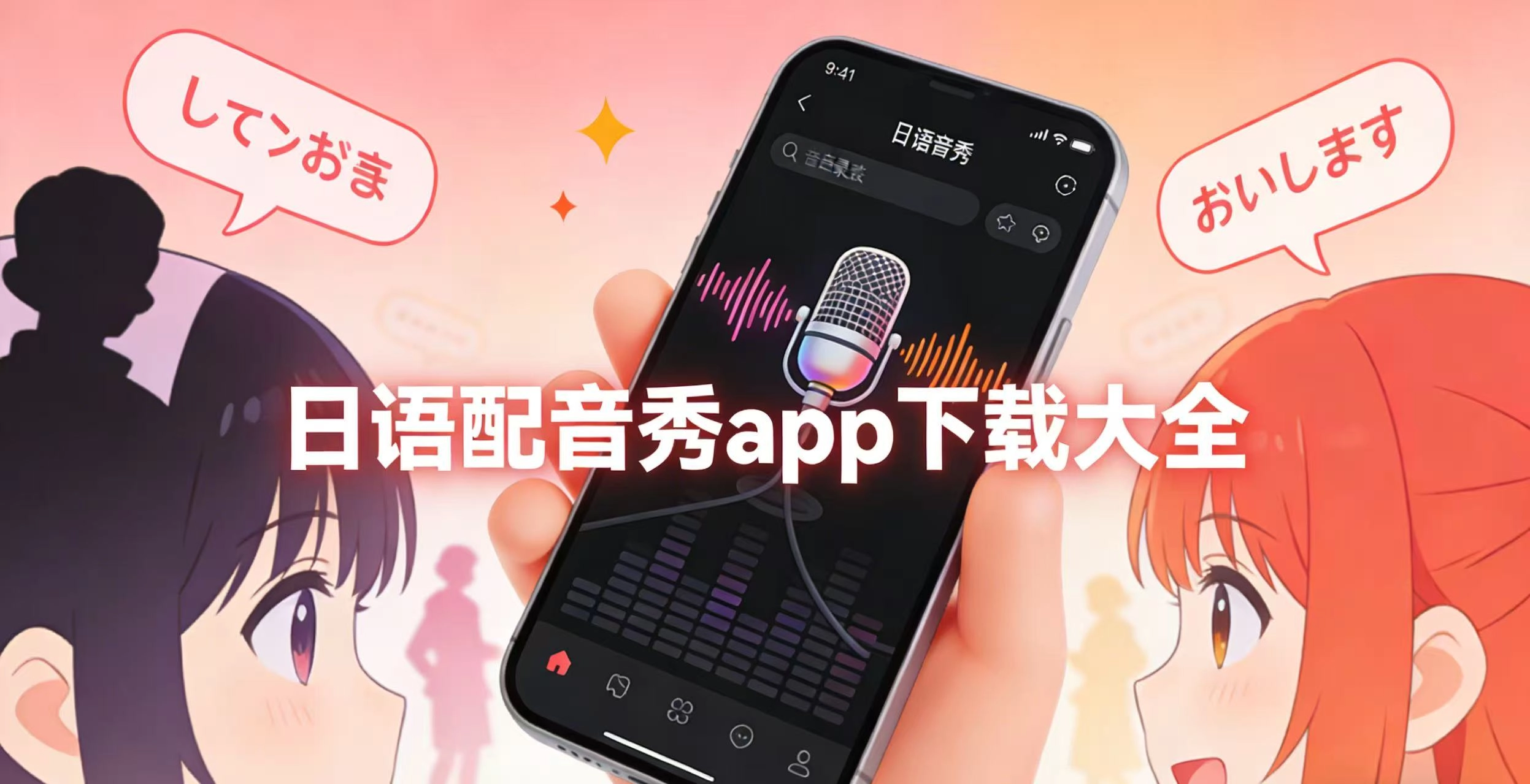 日语配音秀