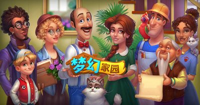 梦幻家园游戏