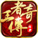 王者传奇回归版