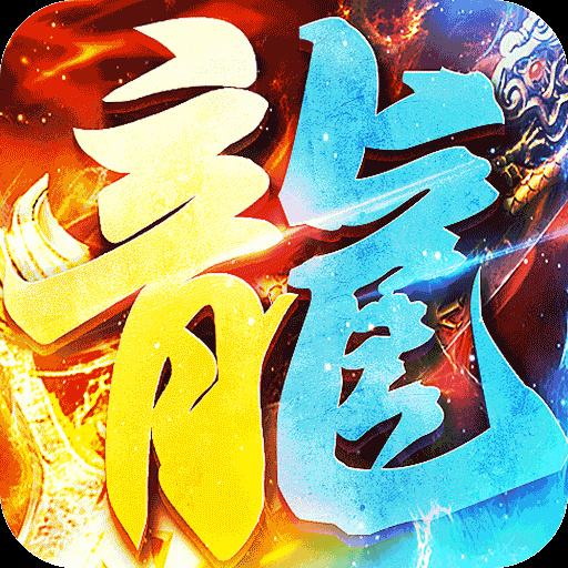 炼狱战神传奇