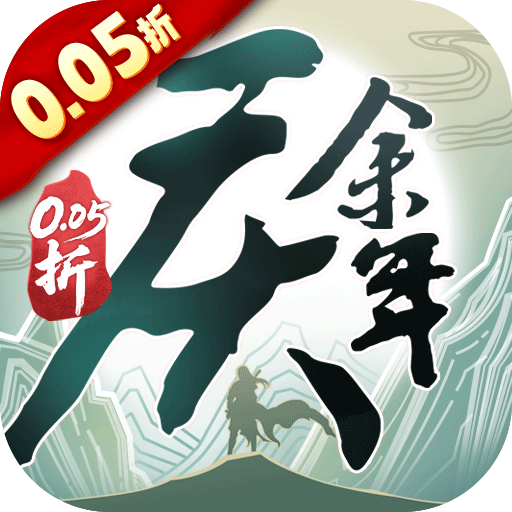 庆余年0.05折