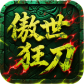 屠龙圣域之傲世狂刀