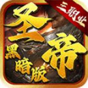 圣帝传世黑暗版