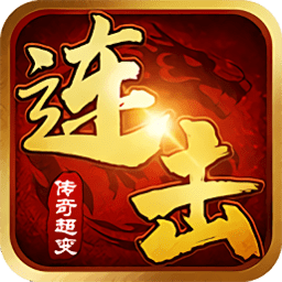 1.80连击传奇
