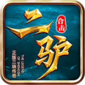 二驴合击传奇新版