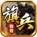旗兵传奇官方版