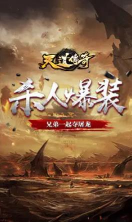 天道传奇火龙单职业图4