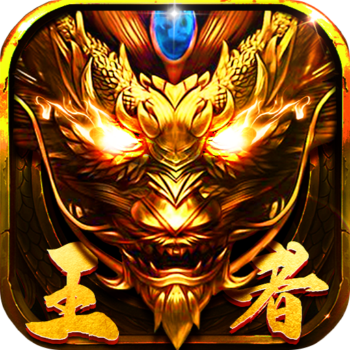 传世王者觉醒安卓版