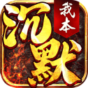 决胜苍穹沉默版v1.1.0