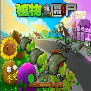 植物大战僵尸爽版