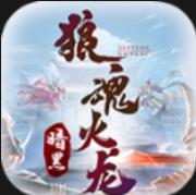 狼魂散人火龙