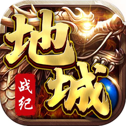 地城战纪传奇