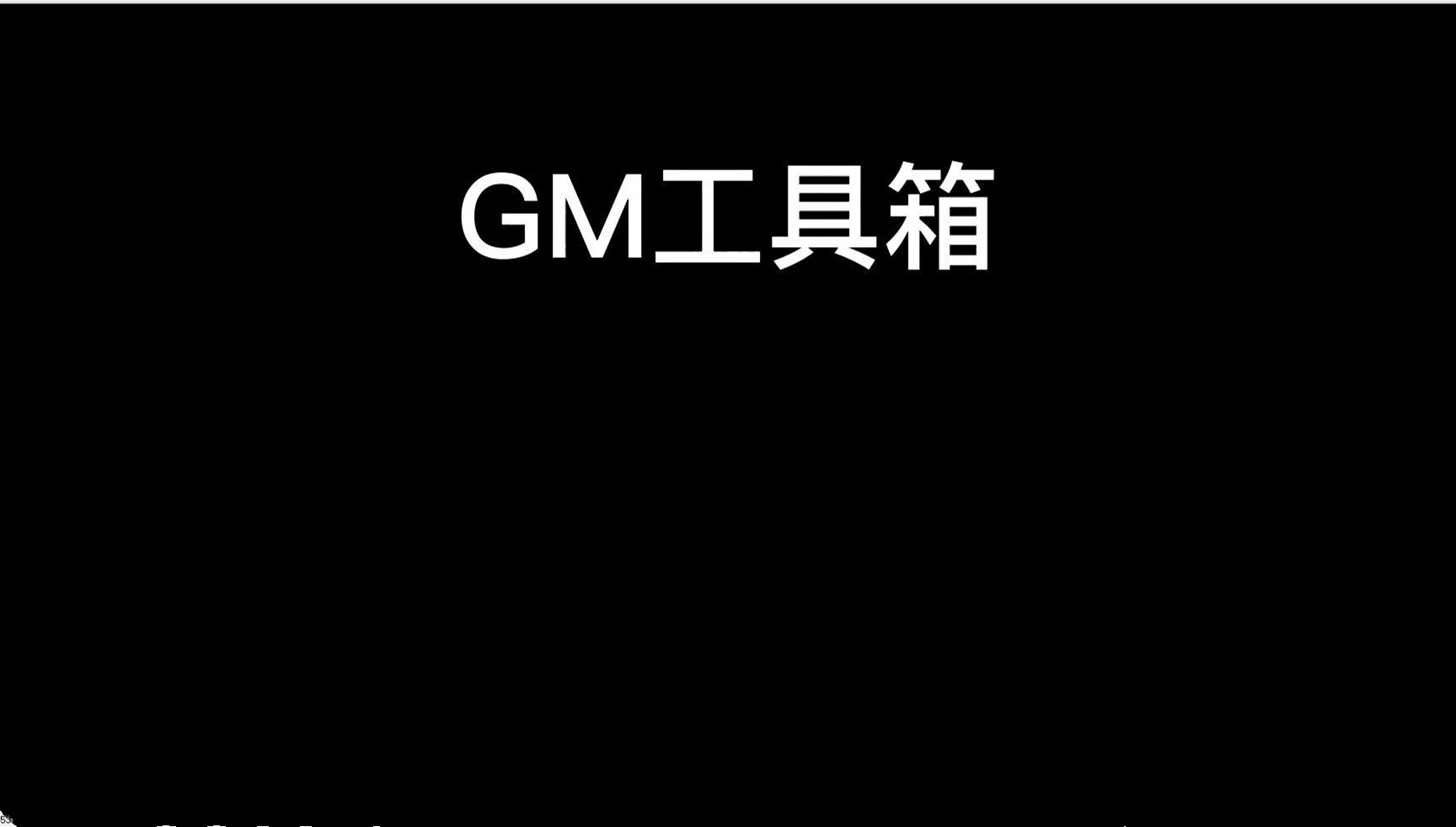 GM工具箱