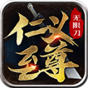 仁义至尊手游