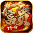 富贵传奇游戏官网版