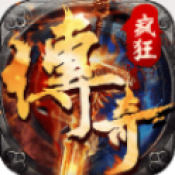 疯狂征战传奇