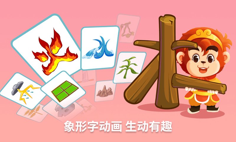 悟空识字安卓版图3
