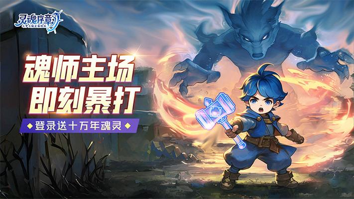 灵魂序章
