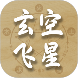 玄空飞星排盘app
