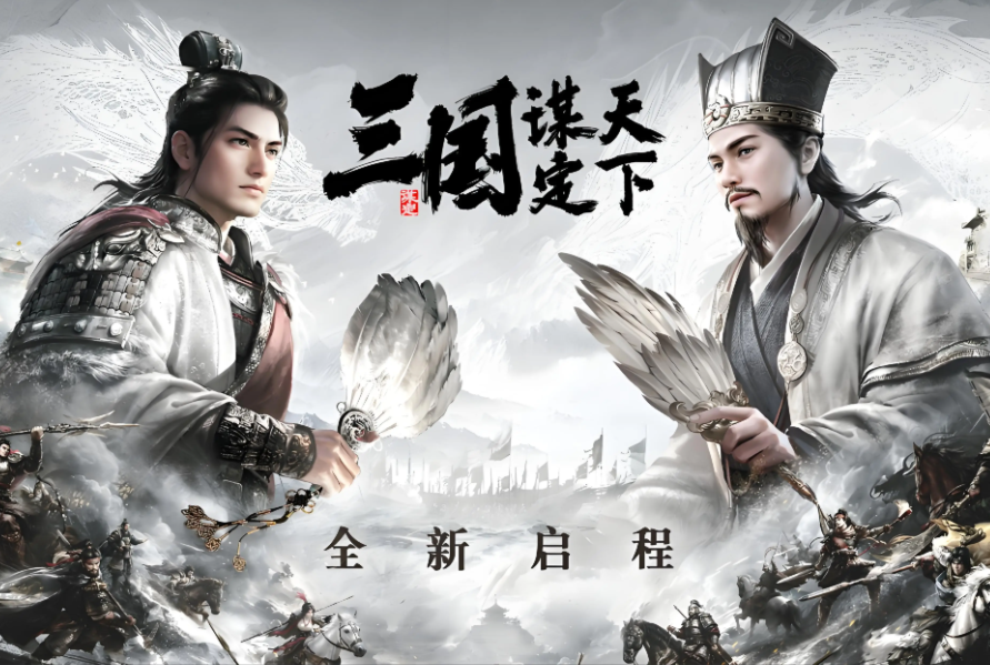 三国谋定天下