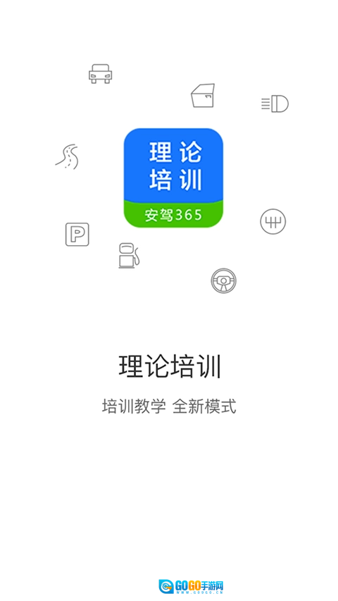 理论培训安驾365官方正版图1
