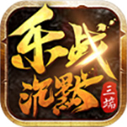 乐战沉默