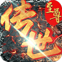 至尊传世官方正版