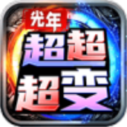 光年超超超变