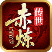 赤炼传世