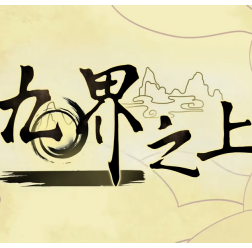 九界之上最新汉化版