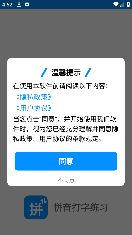 拼音打字训练软件图1