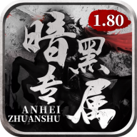 暗黑传奇1.80