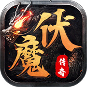 伏魔战歌传奇