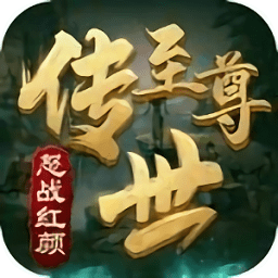 至尊传世红包安卓版