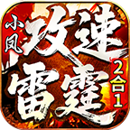 小凤攻速雷霆2合1