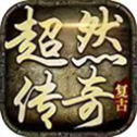 超然传奇手游