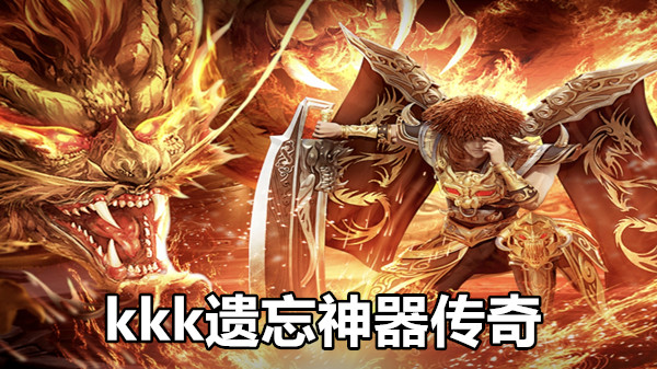 kkk遗忘神器传奇
