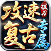 拔刀攻速复古专属