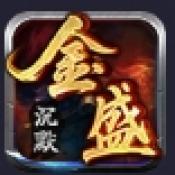 金盛沉默传奇