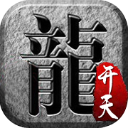 开天战神天龙攻速官网版