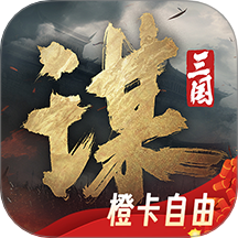 三国谋定天下渠道服