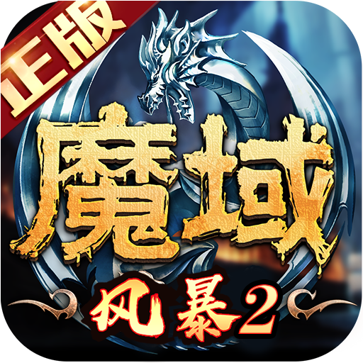 风暴魔域2游戏