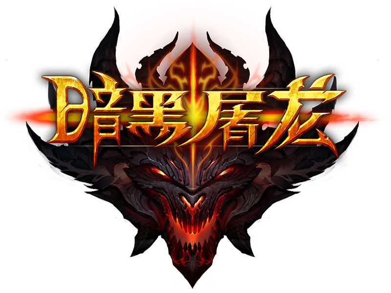暗黑屠龙传奇