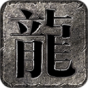 龙星沉默免费版