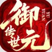 御元传世