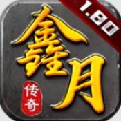 鑫月传奇官方版